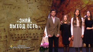 Знай, выход есть | Христианские песни | Белый Ангел | Сhristian song | Адвентисты Москвы