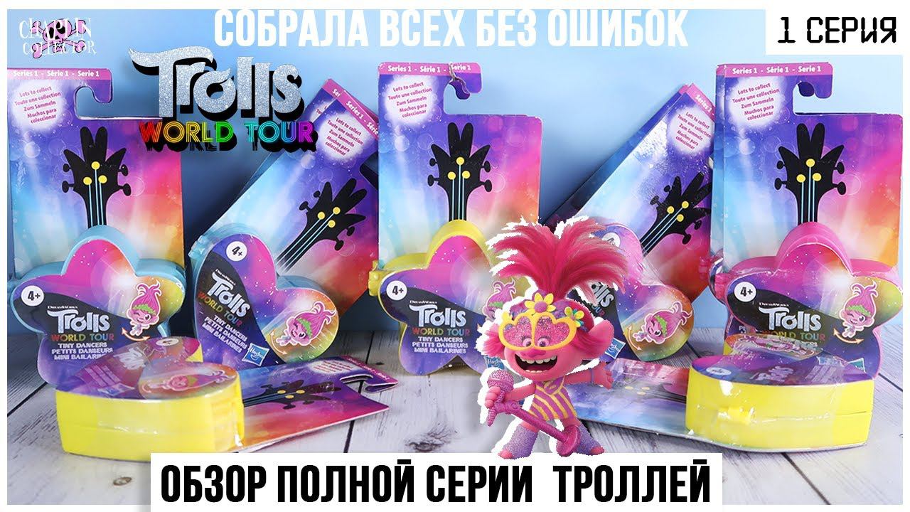 Тролли в очках | Целая серия фигурок по кодам | Trolls World tour смотреть онлайн