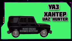 УАЗ ХАНТЕР ЧЁРНЫЙ видео Green Screen футаж. ХРОМАКЕЙ АНИМАЦИЯ на зелёном фоне.