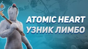 Atomic heart Узник лимбо 1 Сёрф НЕДОСПИДРАН