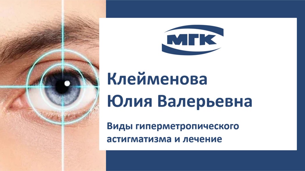 Сложный гиперметропический астигматизм глаз. Гиперметропический астигматизм. Московская офтальмологическая клиника. Диагноз сложный гиперметропический астигматизм. Гиперметропический астигматизм у детей.