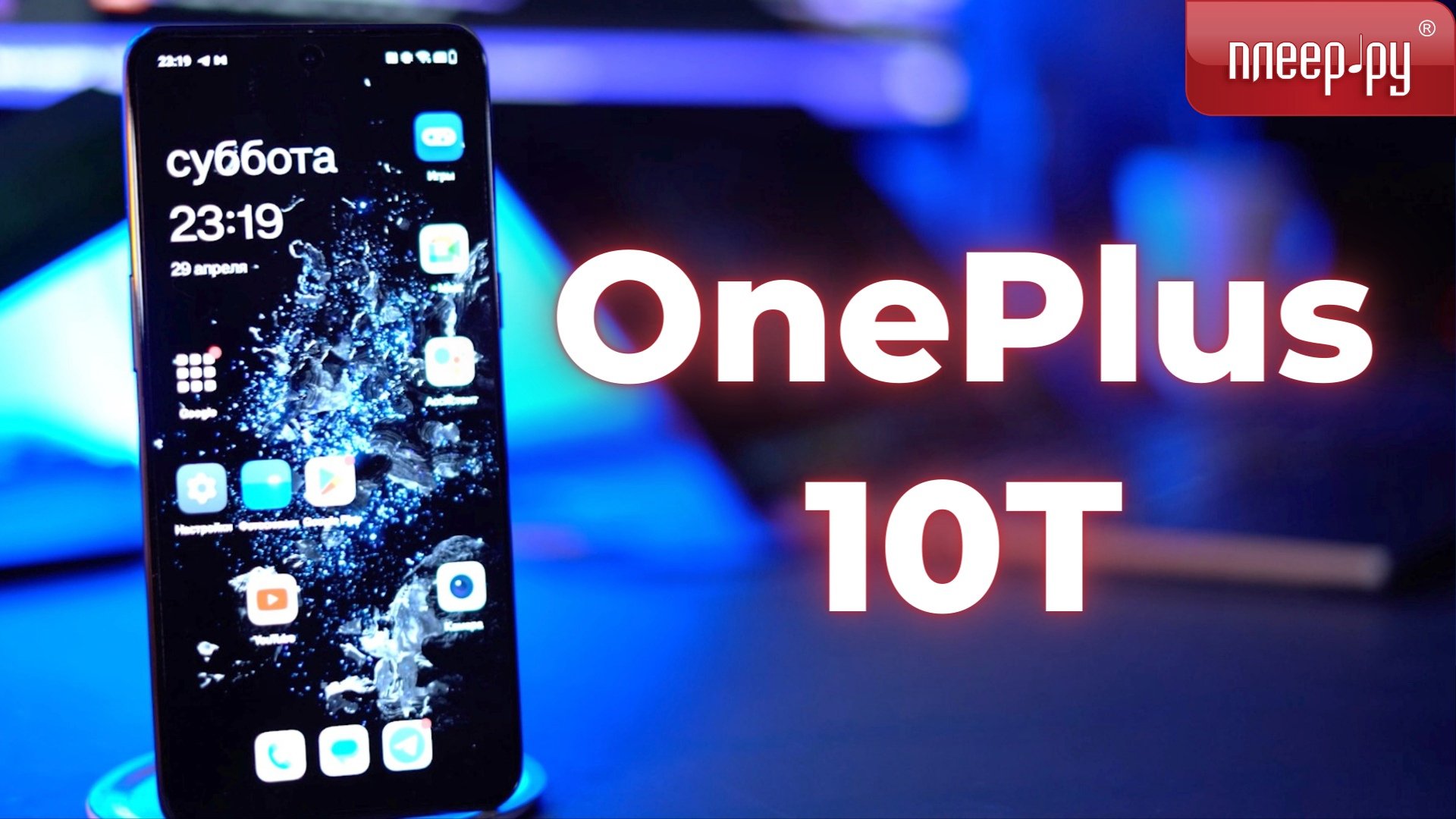 Обзор смартфона OnePlus 10T