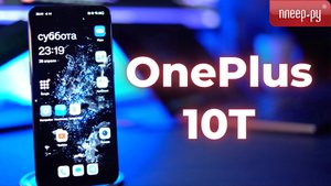 Обзор смартфона OnePlus 10T