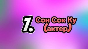 ТОП-15 самых ВЛИЯТЕЛЬНЫХ корейских ЗНАМЕНИТОСТЕЙ 2023 года согласно списку FORBES Korea!!