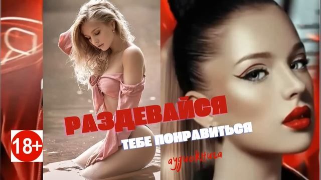 ⛔️РАЗДЕВАЙСЯ, тебе ПОНРАВИТЬСЯ!? Четвёртая Часть✨Audio?