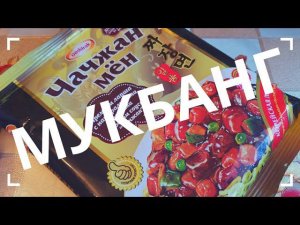 МУКБАНГ / ЧАЧЖАН МЁН / ВАРИМ ДОШИРАК