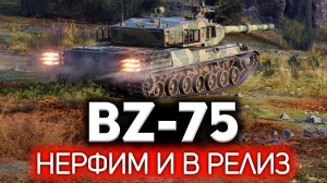 Понерфить перед релизом. Гениально ? BZ-75