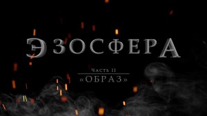 Эзосфера (Часть 2) «Образ»