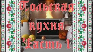 Польская кухня Часть 1 - Великопольский гзик, Старопольский смалец, Кабаноси