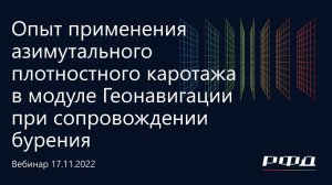 тНавигатор 5-я Серия Вебинаров | 2022 (RU): 01 Опыт применения азимутального плотностного каротажа