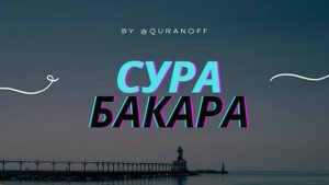 Сура ''Аль-Бакара'' очищение дома, Сура Аль-Бакара для лечения души.