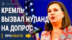 Нуланд вызывают в Москву - Новости