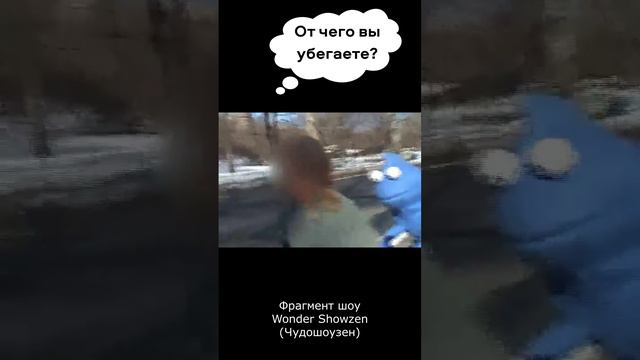 От чего вы убегаете?