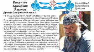 Древне-Эльфийский язык! Где жили Эльфы? Рунарь. Немного об Арийском языке.