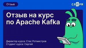 Отзыв о курсе Apache Kafka: База