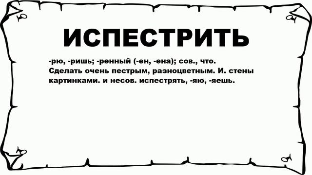 ИСПЕСТРИТЬ - что это такое? значение и описание смотреть онлайн