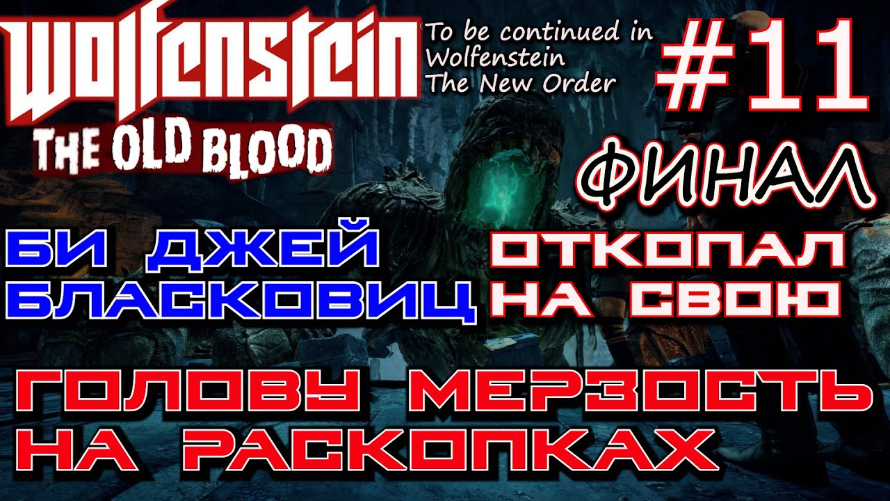 РАСКОПКИ. ФИНАЛЬНЫЙ БОСС МЕРЗОСТЬ. Финал прохождения Wolfenstein The Old Blood #11