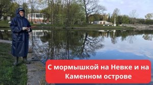 #44 #мормышинг  Финалю сентябрь на Неве и Каменном острове