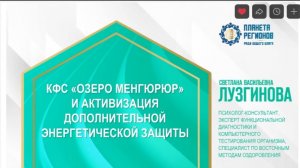 Лузгинова С.В. «КФС «Озеро Менгюрюр» и активизация дополнительной энергетической защиты» 22.08.24