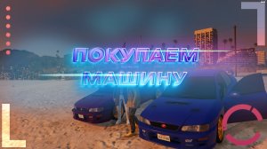 GTA 5 RP ALTA | ПОКУПАЕМ МАШИНУ