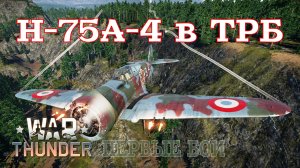 H-75A-4 в ТРБ. Первые бои/War Thunder RB