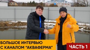 Акваферма. Рассказываю о там, как ремонтировали пруд для Антона с канала _АкваФерма_.mp4