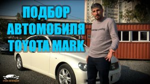 ПОДБОР АВТОМОБИЛЯ TOYOTA MARK X