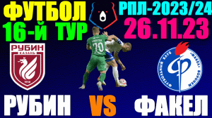 Футбол: Российская Премьер лига-2023/2024. 16-й тур. 26.11.23. Рубин 1:0 Факел