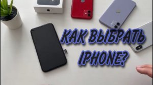 Как выбрать IPHONE? Как проверить Айфон? Как купить и проверить IPhone с рук в оригинале?