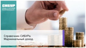 Справочник СИБУРа. Маржинальный доход