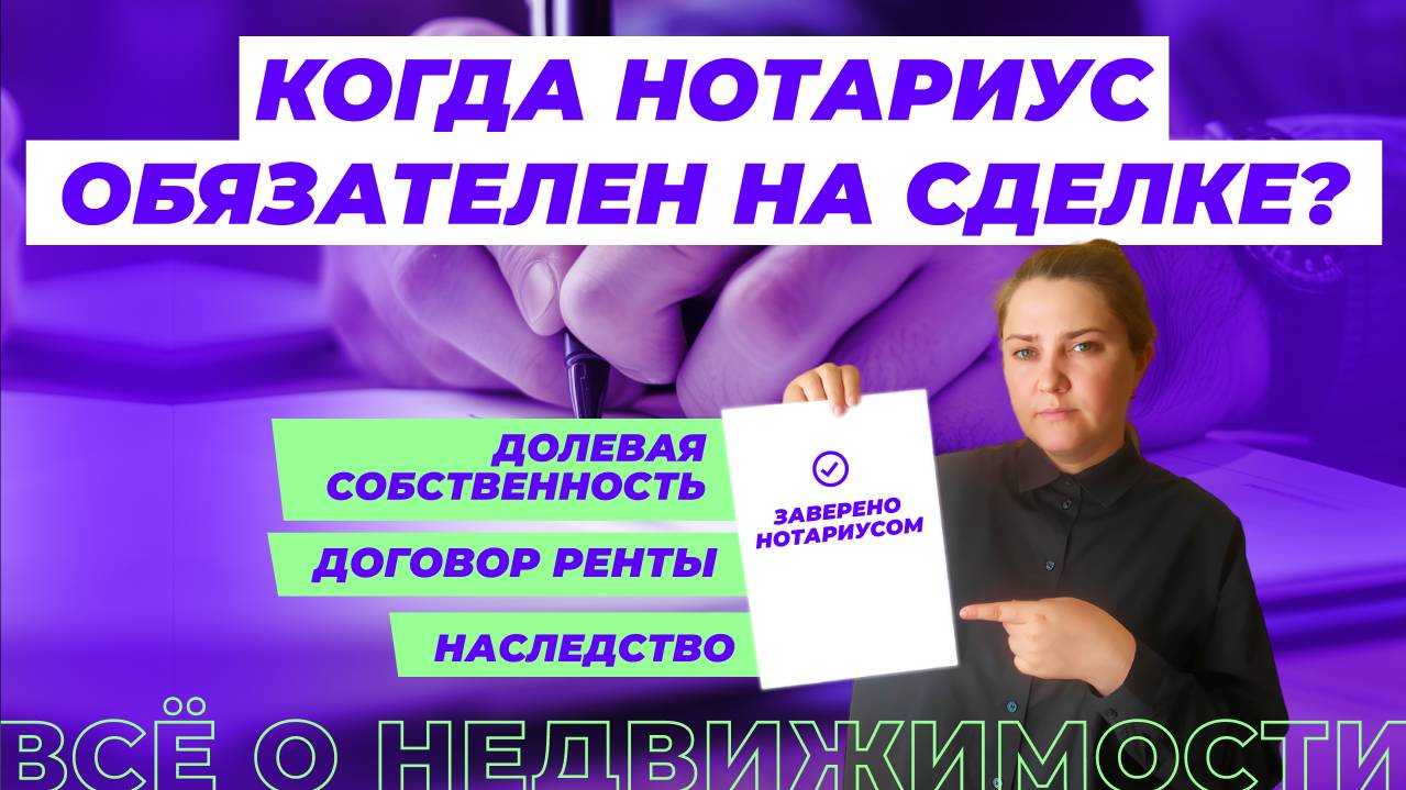 Когда нужен нотариус при сделках с недвижимостью?