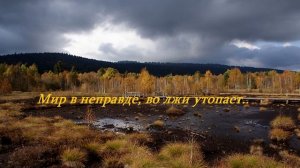 Мир в неправде, во лжи утопает...