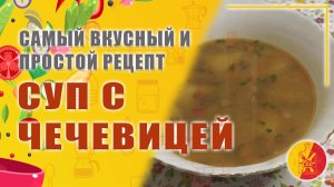 Суп с чечевицей.