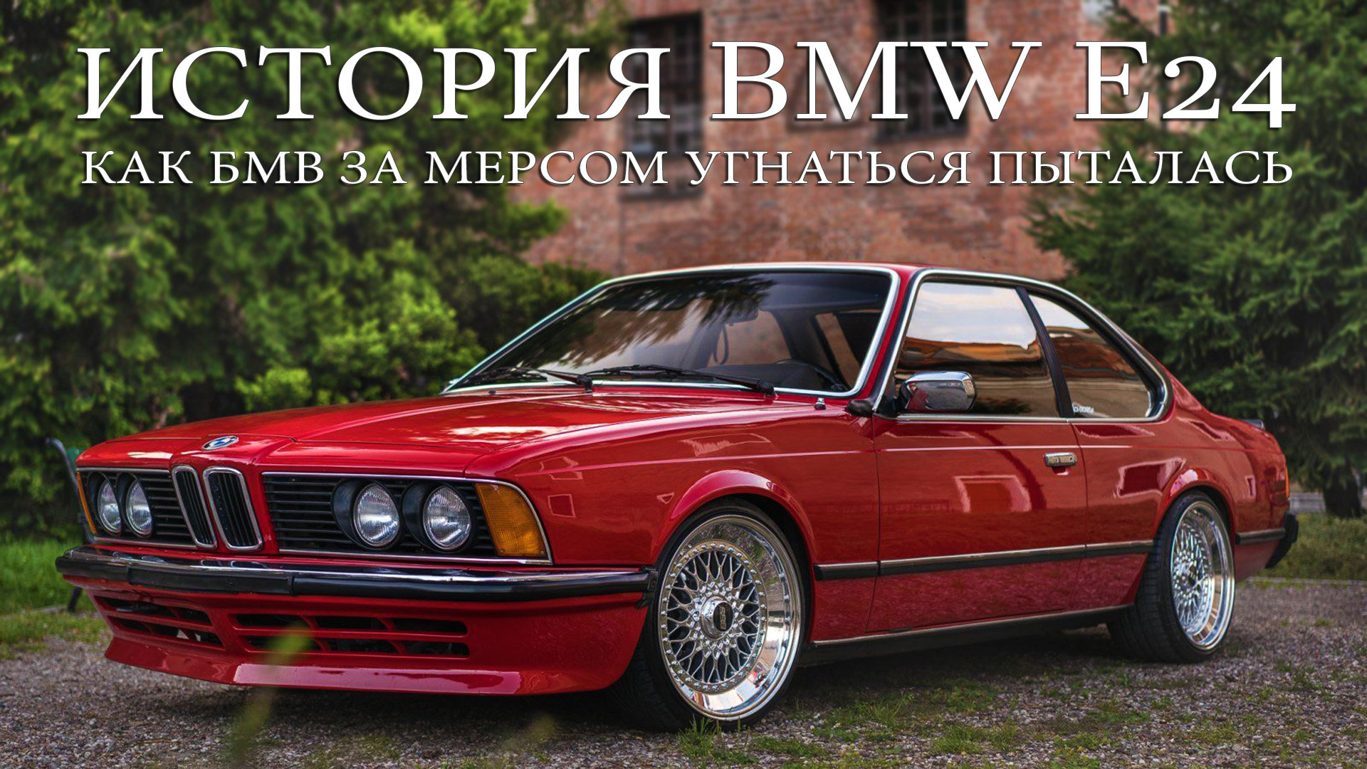 История BMW E24 (6-Series) или Как БМВ за МЕСРОМ Угнаться Пыталась