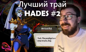 HADES лучший Трай Второй стрим