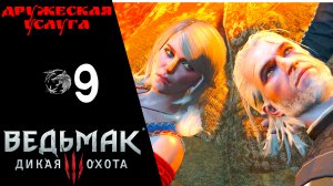 ? Прохождение Ведьмак 3 Дикая охота ❾: Дружеская услуга, Дяды, Чудище с болот | Witcher 3 Wild Hunt