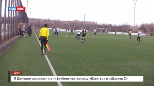 В Донецке состоялся матч футбольных команд «Шахтер» и «Шахтер 2»