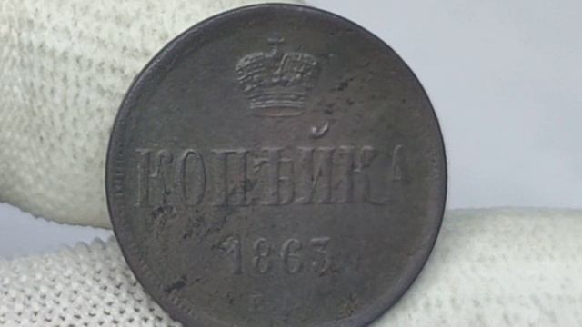 Стоимость монеты КОПЕЙКА 1863 года. Российская империя. Сузунский монетный двор.