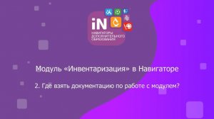 11. Модуль «Инвентаризация». Где взять документацию по работе с модулем? [2022]