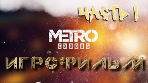 ИГРОФИЛЬМ МЕТРО: ИСХОД Часть 1 ▶ Metro: Exodus прохождение без комментариев