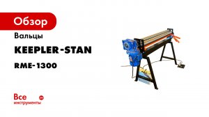 Вальцы для жестянщиков RME-1300x0.8мм.