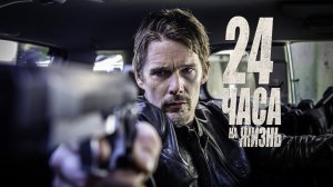 24 часа на жизнь - Русский трейлер (HD)