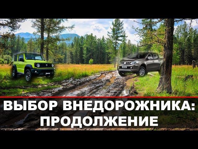 Выбор экспедиционного внедорожника: продолжение