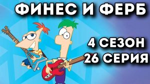 Финес и Ферб. 4 сезон 26 серия, (Уже не маленький)