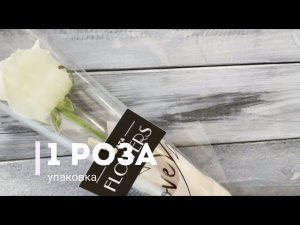Упаковка одной розы