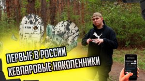 ПРОТИВООСКОЛОЧНЫЕ  НАКОЛЕННИКИ КЛАССА С2