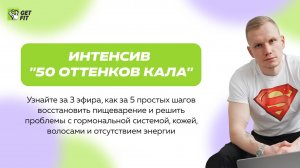 Онлайн-интенсив _50 оттенков кала_. День 3