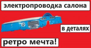 электропроводка газ 21