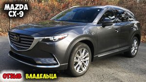 Mazda CX-9 2018 ОБЗОР