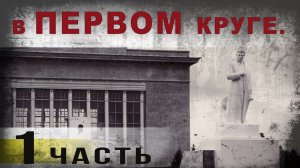 395,В первом круге.  ч. 1. tech dancer